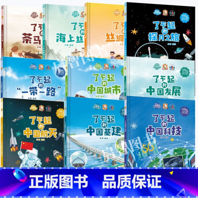 10册 [正版]精装硬壳绘本 了不起的中国10册中国科技中国航天探月亮之旅中国基建中国发展中国城市一带一路茶马古道丝绸之