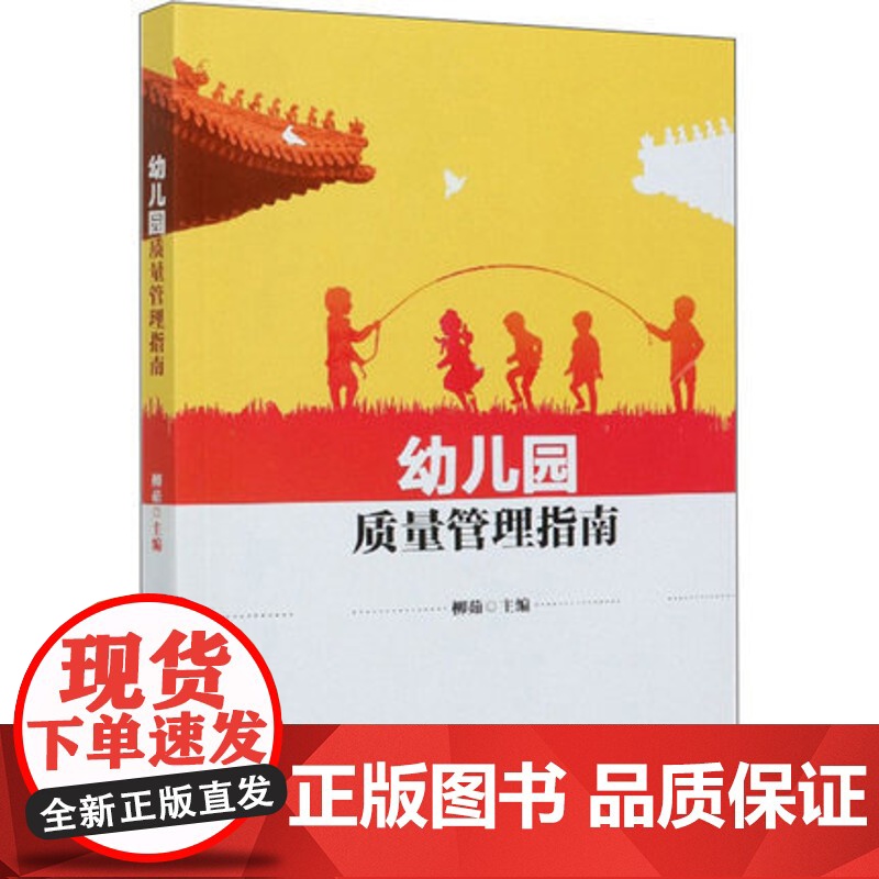 幼儿园质量管理指南 学前教育管理综合指导教师读发展指南专业知识书 幼儿教育教师培训指导书