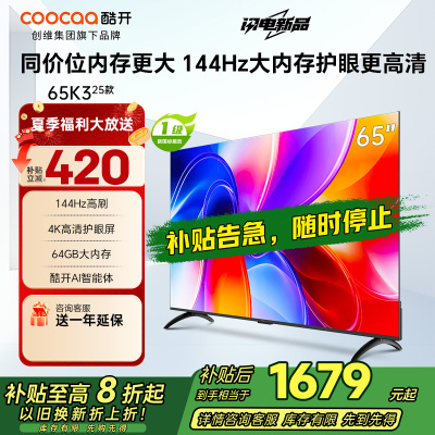 创维酷开电视65K3 2025款144Hz高刷 4K高清护眼屏 64GB超大内存65P3F