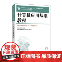 [ry]计算机应用基础教程9787115542793人民邮电出版社书籍