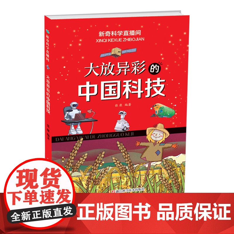 大放异彩的中国科技 新闻科学直播间 中国儿童百科书少儿科学探索故事书6-12岁智慧童书亲子阅读科普教育绘本正版书籍