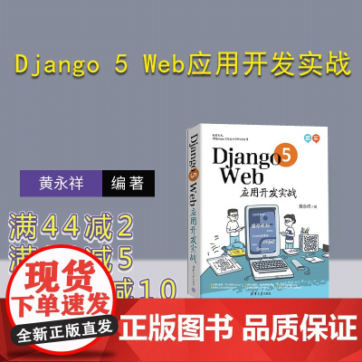 [正版新书] Django 5 Web应用开发实战 黄永祥 清华大学出版社 软件工具-程序设计