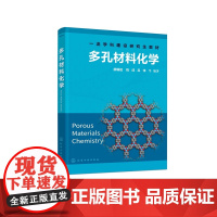 多孔材料化学 廖耀祖 多孔材料类型结构性能应用研究 多孔材料化学基本研究范畴 高等院校材料化学高分子化学本科研究生教