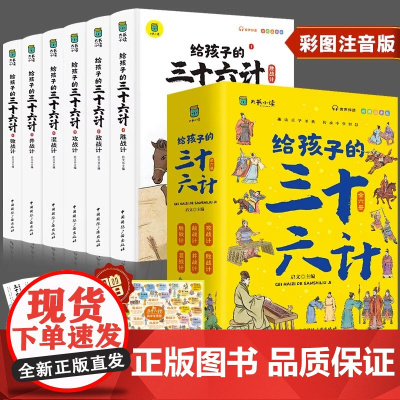 给孩子的三十六计全6册 预计发货07.15