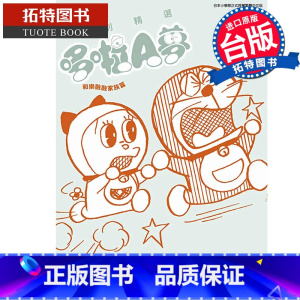 [正版] 漫画书 特别精选哆啦A梦 和乐融融家族篇 全 藤子 F 不二雄 台版漫画书 青文 进口原版书 拓特原版