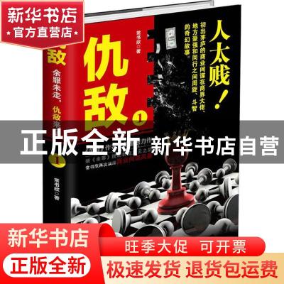 正版 仇敌:1 常书欣著 中国文联出版社 9787519021078 书籍