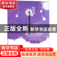 正版 2018国际大都市科技创新能力评价 顾震宇等著 上海科学技术