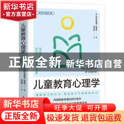 正版 儿童教育心理学 [奥]阿尔弗雷德·阿德勒 中国水利水电出版社