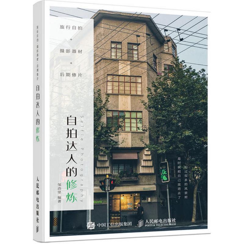 正版新书]旅行自拍+摄影器材+后期修片:自拍达人的修炼邹浩坚97