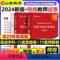[正版]山香2024年特岗教师招聘考试用书英语学科专业历年真题押题试卷题库中学小学英语特岗山西四川安徽吉林贵州湖南云南