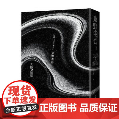 []港台原版 天鹅与蝙蝠[限量精装版] 東野圭吾 皇冠