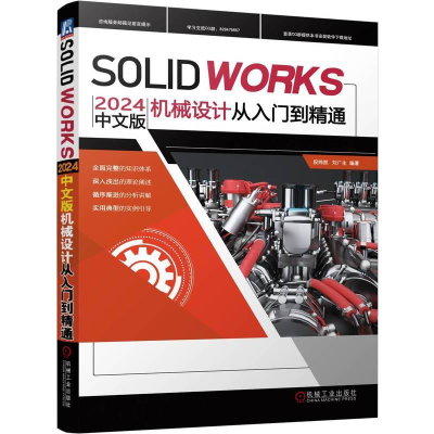 正版新书]SOLIDWORKS2024中文版机械设计从入门到精通段纬然,刘