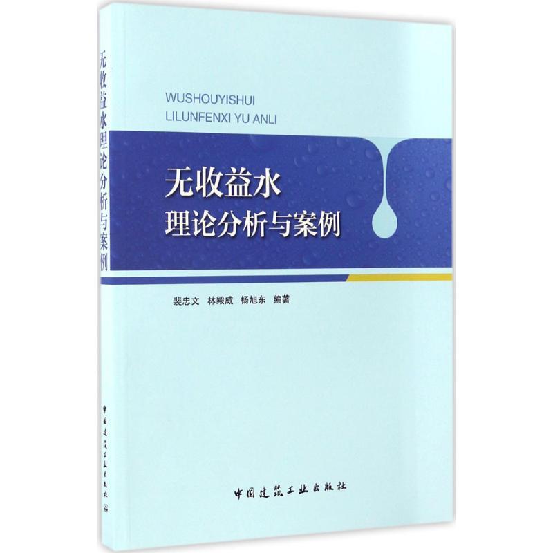 正版新书]无收益水理论分析与案例裴忠文,林殿威,杨旭东 编著978