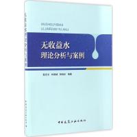 正版新书]无收益水理论分析与案例裴忠文,林殿威,杨旭东 编著978