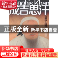 正版 成吉思汗:1162-1227 时贵仁,姜欣编著 哈尔滨出版社 978754