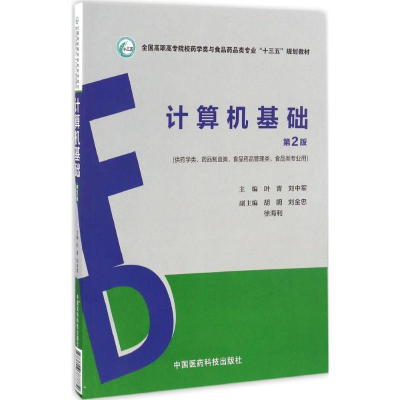 正版新书]计算机基础叶青,刘中军 主编9787506787772