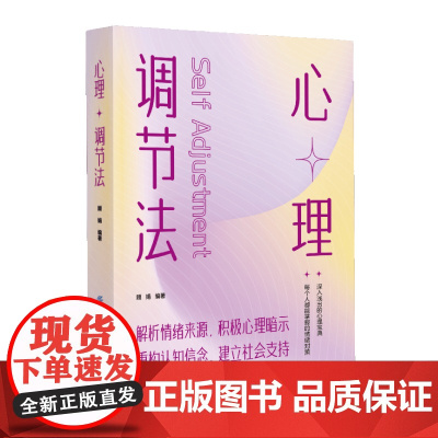 心理调节法 心理咨询师教你提升心理能力书系 解析情绪来源,积极心理暗示 中国纺织出版社