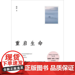 重启生命 徐舒著 广西师范大学出版社 这是一本关于生命/成长和死亡的人生回忆录阿尔茨海默 老年痴呆 认知症书籍