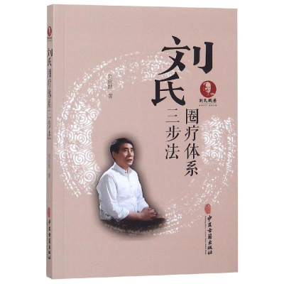 醉染图书刘氏圈疗体系三步法9787515217833