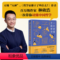 单本全册 [正版]书籍诸子百家闪耀时(《哲学家们都干了些什么?》作者林欣浩2020年新作,带你一次读懂中国哲学)