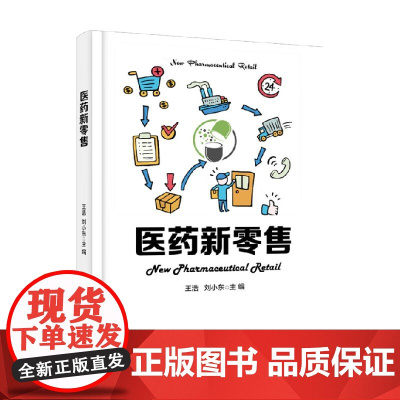 医药新零售 王浩 著 市场营销