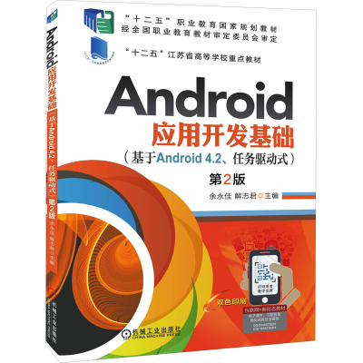 正版新书]Android应用开发基础(基于Android 4.2、任务驱动式)
