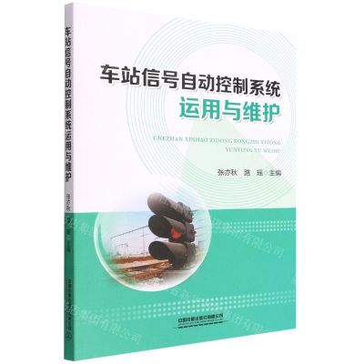 [N]车站信号自动控制系统运用与维护-9787113286859