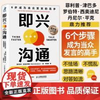 即兴沟通 6步成为当众发言的高手 马特·亚伯拉罕斯(Matt Abrahams) 著 励志与成功