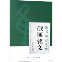 醉染图书篆书书写范本9787558601958