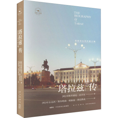 塔拉兹传:根脉深沉的丝路古城