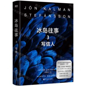 [N]冰岛往事(3写信人)-9787541163333