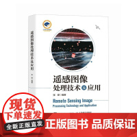 [出版社店]遥感图像处理技术及应用 遥感图像分析与处理