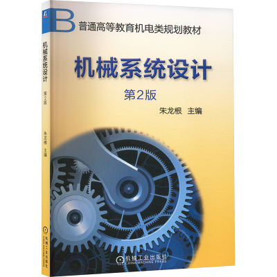 正版新书]机械系统设计 第2版朱龙根 编9787111030898