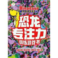 正版新书]远古恐龙传奇/恐龙专注力训练游戏书崔钟雷97875593213