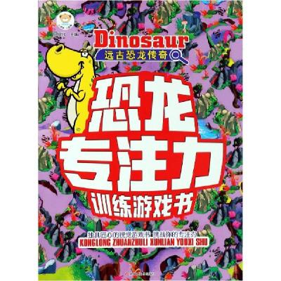 正版新书]远古恐龙传奇/恐龙专注力训练游戏书崔钟雷97875593213