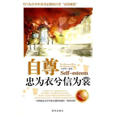 正版新书]自尊-忠为衣兮信为裳王少华.9787801685568