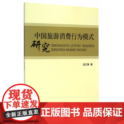 中国旅游消费行为模式研究