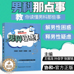 [醉染正版]男科那点事 保密发货)治疗调理男性前列腺炎肥大早泄阳痿肾虚补肾不育避孕泌尿感染勃起异常生殖健康保健养生中医药