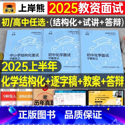 初中化学试讲+结构化(36篇试讲模板+配套网课) 通用 [正版]上岸熊教资化学面试笔记初中高中学科试讲结构化答辩教案模板
