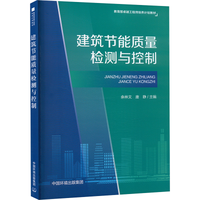 正版新书]建筑节能质量检测与控制张意 著,余林文,唐静 编9787