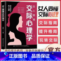 [全2册]女人要懂交际心理学+智慧的女人会说话会办事 [正版]女人要懂交际心理学女性社交能力提升读本懂得如何运用心理策略