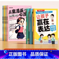 [7册]让孩子赢在表达+儿童漫画心理学 [正版]时光学让孩子赢在表达全三册小学生漫画心理学青少年高情商校园社交启蒙书儿童