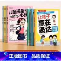 [7册]让孩子赢在表达+儿童漫画心理学 [正版]时光学让孩子赢在表达全三册小学生漫画心理学青少年高情商校园社交启蒙书儿童