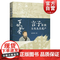 百世风骨言子家族文化及其遗产 蒋伟国著春秋思想家哲学录中国哲学中华传统优秀文化上海人民出版社