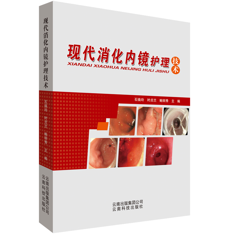 [M]现代消化内镜护理技术 石焕玲,时贞兰,鲍丽秀 编 -9787558715341