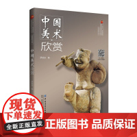 中国美术欣赏 本书以历史发展顺序包含各朝代美术作品等