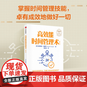 高效能时间管理术 帕特里克福赛思 著 创造成功经典系列 全球累计销量逾150万册 掌握时间管理技能 卓有成效地做好一切