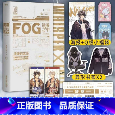 [正版]FOG迷雾之中 完结篇 漫漫何其多小说实体书awm绝地求生后fog电竞青春小说新视角图书专营店