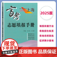 正版 2025上海高考志愿填报手册/高考志愿填报指南 中西书局 收录汇总了2024年上海市普通高校招生录取分数线志愿