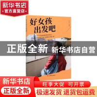 正版 好女孩出发吧 李丹丹 中国商业出版社 9787520808491 书籍